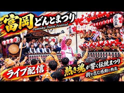 【富岡どんとまつり】地域の絆が輝く瞬間！2026 Tomioka Donto Festival – A Moment When Community Spirit Shines