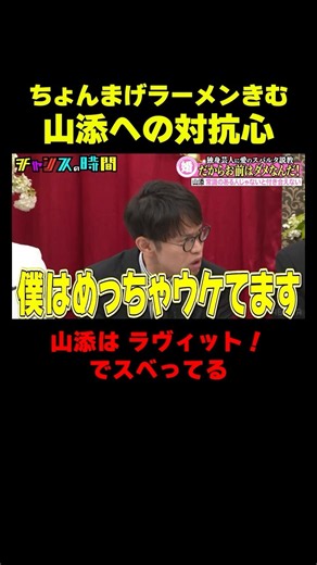 ちょんまげラーメンきむ「山添にはもう一度M-1に挑戦してほしい」『チャンスの時間 #378』#ABEMA で最新話無料配信中 #千鳥