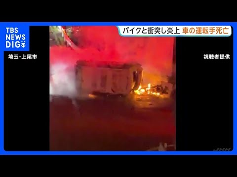 「車が横転して出火」軽乗用車が男子高校生（17）の運転するバイクと衝突し炎上　車内から運転手の遺体　高校生も重傷　埼玉・上尾市｜TBS NEWS DIG