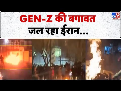 Iran Gen G Protests Update: GEN-Z की बगावत जल रहा ईरान... I Khamenei I Trump | Netanyahu
