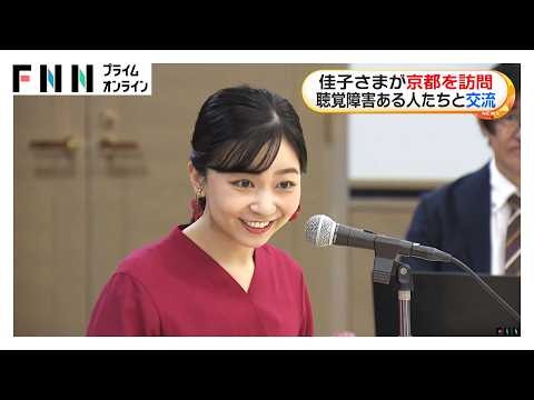 佳子さまが京都を訪問　聴覚障害ある人たちと交流（2026年10月19日）