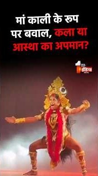 Maa Kali Dance Drama Controversy: मां काली के रूप पर बवाल, कला या आस्था का अपमान? | Kolkata News