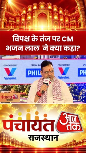 Panchayat Aaj Tak: विपक्ष के तंज पर CM भजन लाल ने क्या कहा? #bhajanlalsharma #bjp
