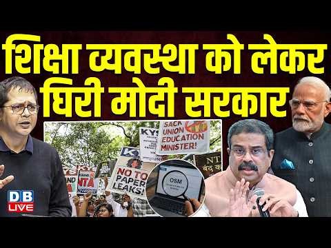 शिक्षा व्यवस्था को लेकर घिरी मोदी सरकार - NEET मामले के बाद अब CBSE की लापरवाही आई सामने #dblive