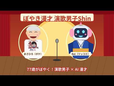 【ぼやき漫才】77歳まさひろ×AI「演歌男子Shin」苦労話と新曲にぼやいてみた