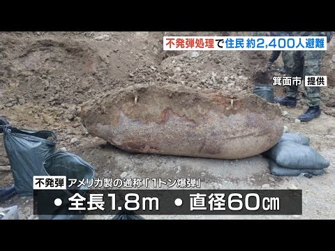 【全長1.8m】アメリカ製「1トン爆弾」自衛隊が不発弾処理…現場周辺は立ち入り禁止に　大阪・箕面市（2026年9月27日）