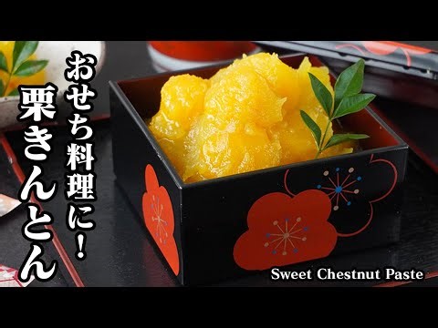How to Make Chestnut Kinton | Tips for a Shiny, Smooth Finish | An Easy Chestnut Kinton Recipe Th...
