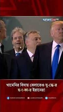 খামেনির বিদায় বেলাতেও যু-দ্ধে-র হু-ং-কা-র ইরানের! | NEWS24