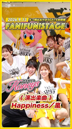 Honeys［ハニーズ］NAGI,shino,SHOKO,Riona,Sou他【FAN!FUN!STAGE】演出楽曲『Happiness／嵐』［2026.9.13］#HAWKSHoneys