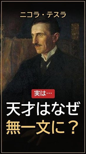 無一文の天才テスラ。実は、富豪になる契約を自ら破っていた #ニコラテスラ #歴史ミステリー #shorts