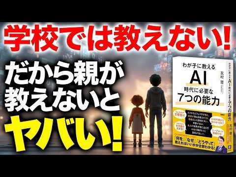 学校では教わらない！これからのAI社会で必要な７つの能力、どんなスキルが子供には必要なのか？将来子供が理想の職業につく方法