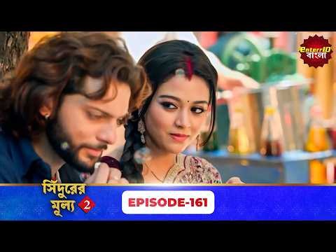 Sindoor Ki Keemat 2 (সিঁদুরের মূল্য ২) | Full Episode 161 | New Season | Enterr10 Bangla