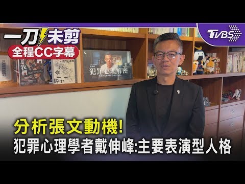 【全程字幕】分析張文動機! 犯罪心理學者戴伸峰:主要表演型人格｜TVBS新聞 @TVBSNEWS01