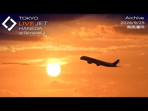 - LIVE - 羽田空港 ＠T１ ライブカメラ 2026/9/25 TOKYO HANEDA International Airport HND Plane Spotting
