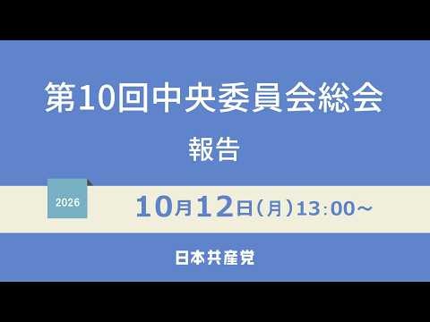 第10回中央委員会総会 2026.10.12