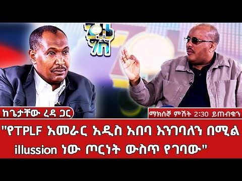 ጠ/ሚኒስትሩ "ግጭት ውስጥ ከገባን ሻዕቢያ ይጠቀምብናል ልዩነታችንን አቻችለን ብንሰራ ነው የሚያዋጣን ብለውን ነበር"_Gize Gis|ጊዜ ግስ@NBCETHIOPIA