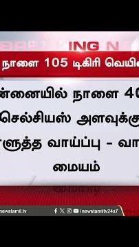 Chennai Weather | Heat Wave | சென்னை மக்களே உஷார்..! - இதுவரை பார்க்காத அளவுக்கு அனலாய் கொதிக்கும்