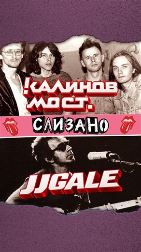 Калинов Мост слизал песню у J.J. Cale ? 🤫 #shorts #музыка