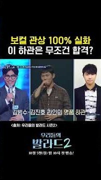 노래 실력 전에 얼굴부터 보는 보컬관상 #우발2 #우리들의발라드 #sbs #우리들의발라드시즌2 #차태현 #정승환 #로이킴 #박경림 #이민우 #문근영 #주우재