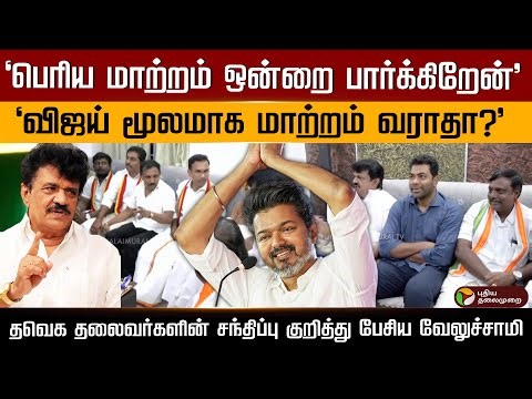 "பெரிய மாற்றம் ஒன்றை பார்க்கிறேன்" தவெக தலைவர்களின் சந்திப்பு குறித்து பேசிய வேலு​ச்சாமி.. | PTD