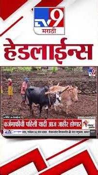 Tv9 Marathi News Top Headline Today | 22 July 2026 | 12 PM | 4 Minute 24 Headline Maharashtra