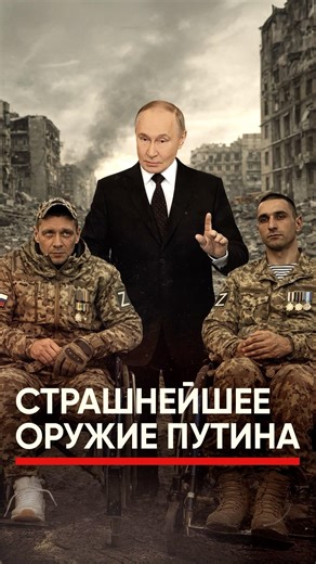 Страшнейшее орудие Путина