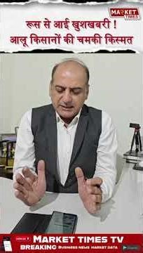 रूस से आई खुशखबरी!आलू किसानों की चमकी किस्मत #potato #aalu #mandi #kissan #UP