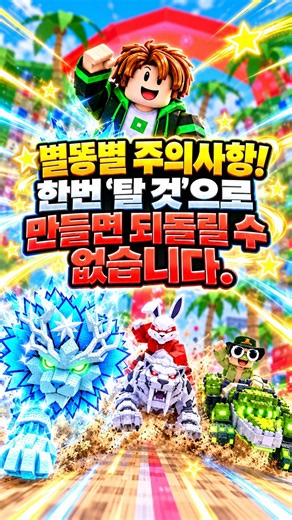 별똥별 주의사항! 한번 '탈 것'으로 만들면 되돌릴 수 없습니다ㅣ로블록스ㅣ#계란을훔치다 #stealanegg #알훔치기 #계훔 #디바인 #투기장 #거래소 #레이스 #레이드