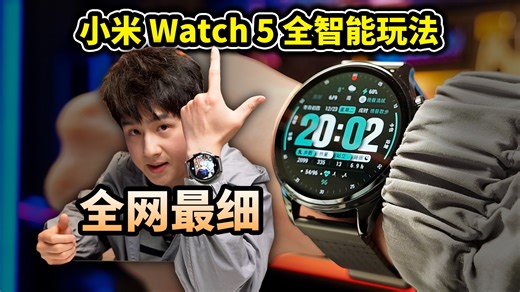 【全网最细】小米手表5的100种智能玩法！