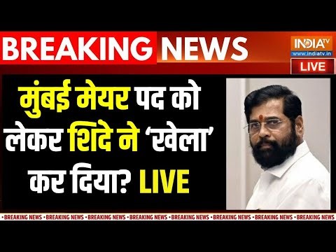 BMC Election Results LIVE Updates : मुंबई में मेयर को लेकर शिंदे का बड़ा खेला ! | BJP | EKnath