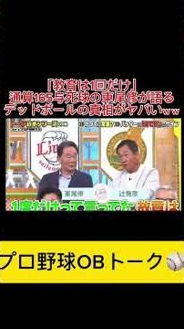 【恐怖】「教育は1回だけ」通算165与死球の東尾修が語るデッドボールの真相がヤバい