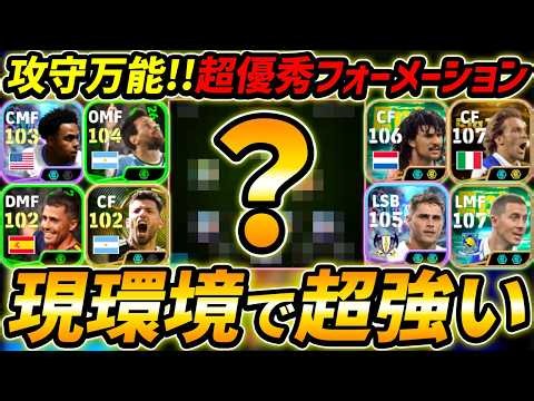 現環境で超強い！攻守万能フォーメーション徹底解説！人選＆戦術まで徹底解説！現環境で安定して勝てる【eFootball,イーフットボール,イーフト】