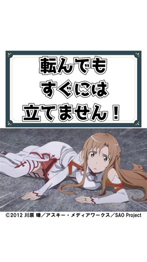 【SAO】アインクラッドでの転倒の恐ろしさ#shorts #ソードアートオンライン #sao