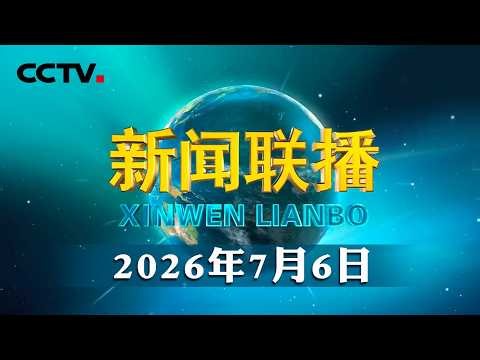 习近平致电祝贺藤森庆子当选秘鲁总统 | CCTV「新闻联播」20260706