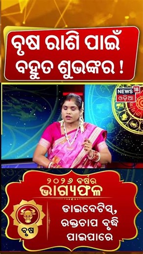 ଏହି ରାଶି ପାଇଁ ଶୁଭଙ୍କର ! Taurus Rashifal 2026 | New Year Horoscope Prediction | Odia News | N18S