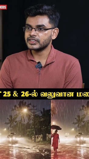 "Oct 25 & 26-ல் வலுவான மழை.. "🌧️| Weatherman Hemachandran