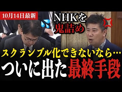 【NHK受信料問題】見たい人だけ払えばいいはずが…追及を続けた齊藤健一郎議員がたどり着いた答えとは…【国会中継】