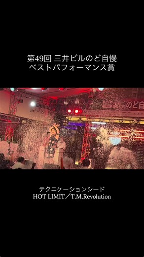 第49回 三井ビルのど自慢 ベストパフォーマンス賞 テクニケーションシード HOT LIMIT／T.M.Revolution 登場と同時に会場からどよめきが… 素晴らしい衣装とパフォーマンスはもちろん、歌声！似すぎてませんか…？？ これまで2年連続で閣下(お前もITエンジニアにしてやろうかでお馴染み)が聖飢魔II「地獄の皇太子」で決勝進出していたテクニケーションシード。人材の宝庫じゃん！ #三井ビルのど自慢 #TMRevolution