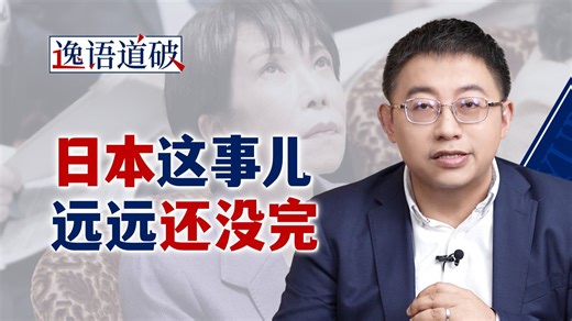 是时候让日本感受一下，什么是生态级别的供应链压制【逸语道破】