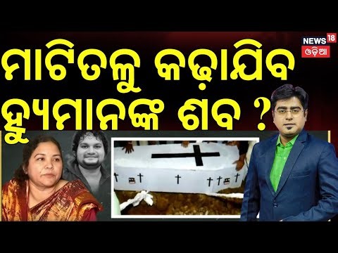 ମାଟିତଳୁ କଢ଼ାଯିବ ହ୍ୟୁମାନଙ୍କ ଶବ ? Human Sagar News |Human Sagar Mother FIR | Asala katha