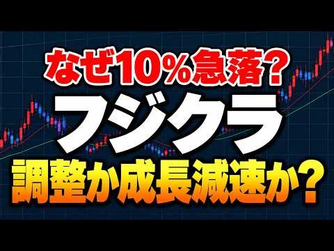 【5803_フジクラ】10％急落は一時調整か？PER・信用需給と情報通