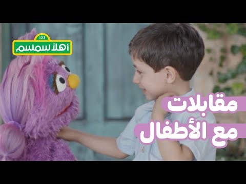 أهلًا سمسم: مقابلات مع الأطفال – ليل ونهار