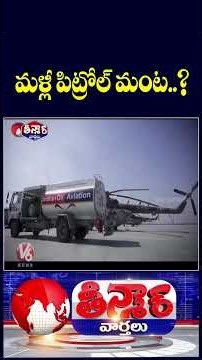 Petrol and Diesel Prices May Rise Soon Amid Surge in Crude Oil Prices | V6 Teenmaar