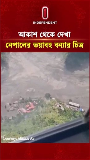আকাশ থেকে দেখা গেল নেপালের ভয়াবহ বন্যার চিত্র