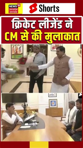 Kapil Dev Viral Video : क्रिकेट लीजेंड ने CM से की मुलाकात! | Mohan Yadav | Shorts | Viral Video |