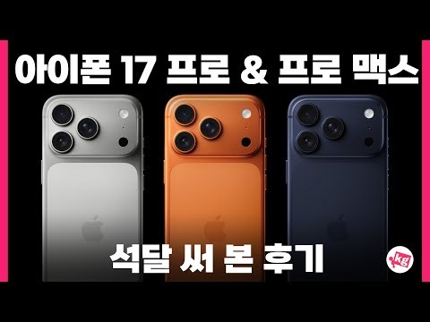 아이폰 17 프로 & 프로 맥스 석달 후기