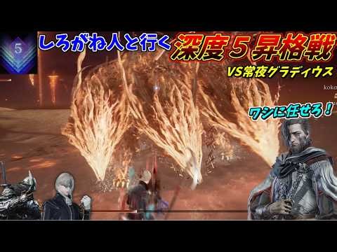 野良マルチで深度５を目指す企画、ついに昇格戦！！【ELDEN RING NIGHTREIGN】