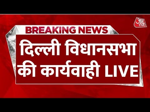 Delhi Assembly Winter Session LIVE: दिल्ली विधानसभा का शीतकालीन सत्र | CM Rekha Gupta | Aaj Tak