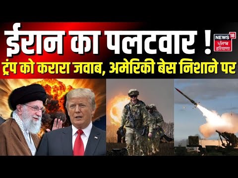 Iran America War Update : ईरान का पलटवार! ट्रंप को करारा जवाब, अमेरिकी बेस निशाने पर | Trump | N18G