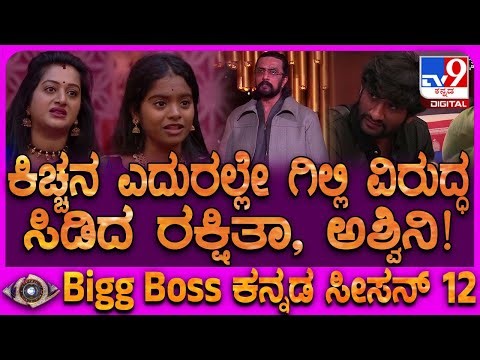 Bigg Boss Kannada 12: ಕಿಚ್ಚನ ಎದುರು ಗಿಲ್ಲಿ ಕ್ಯಾಪ್ಟನ್ಸಿಯ ಅಸಲಿ ಬಣ್ಣ ಬಿಚ್ಚಿಟ್ಟ ಅಶ್ವಿನಿ, ಸ್ಪಂದನಾ!| #TV9D